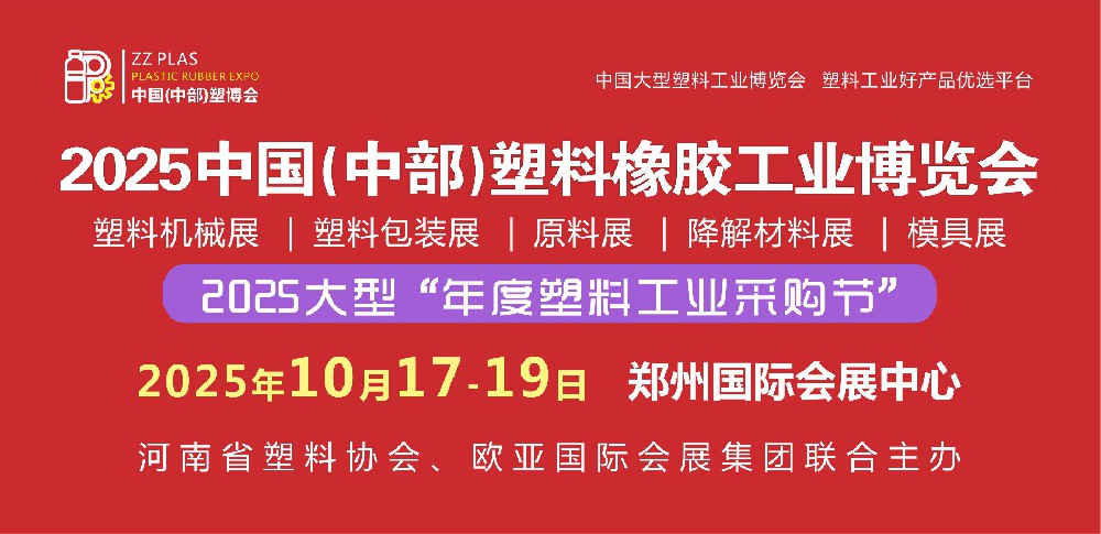 邀请函 | 2025中国中部塑博会将于10月17-19日在郑州国际会展中心盛大举办！